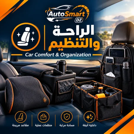 🚗 الراحة والتنظيم — Car Comfort & Organization