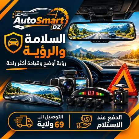 🛡️ السلامة والرؤية — Safety & Visibility