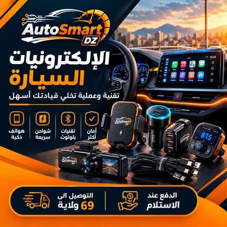 ⚡ إلكترونيات السيارة — Car Electronics