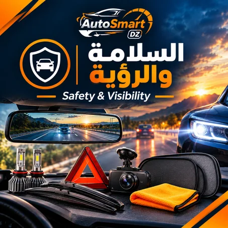 🛡️ السلامة والرؤية — Safety & Visibility