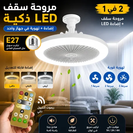مروحة سقف LED ذكية مع ريموت كنترول 🌬️💡
