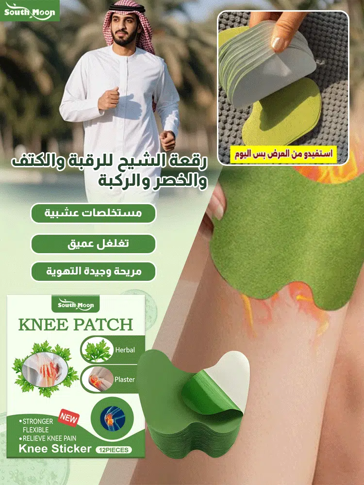 لاصقة  طبية للركبة لعلاج آلام المفاصل والروماتيزم