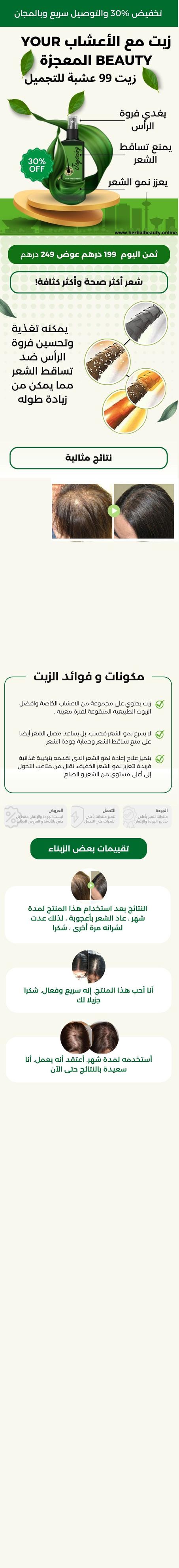 زيت مع الأعشاب YOUR BEAUTY المعجزة