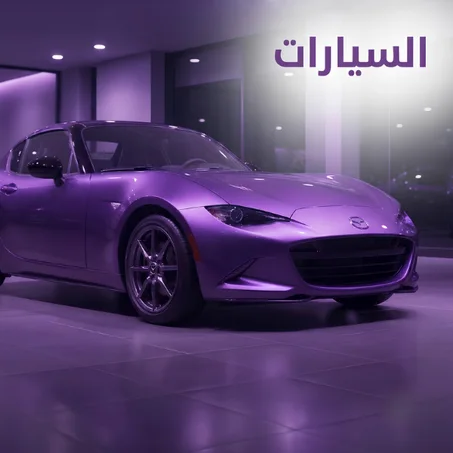 السيارات