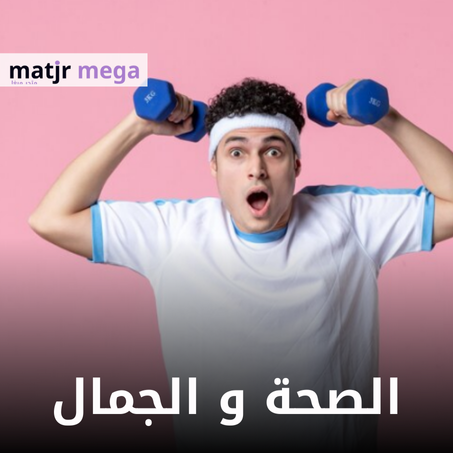 الصحة و الجمال