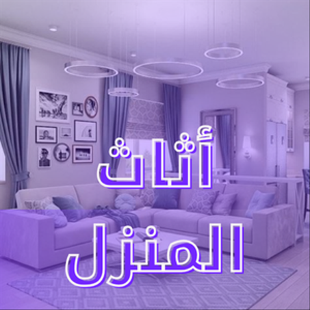 أثاث المنزل