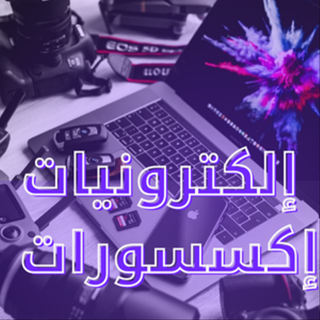الكترونيات و اكسيسورات