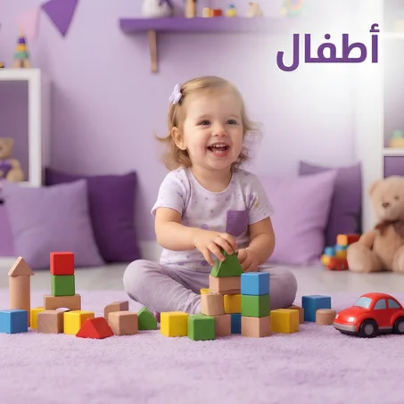 الأطفال