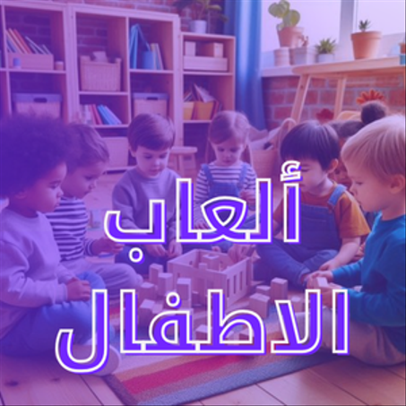 العاب الاطفال