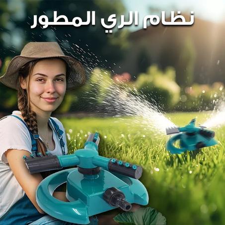 رشاش الحدائق الأوتوماتيكي