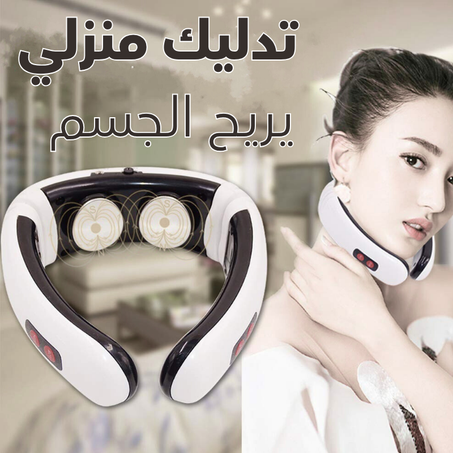 جهاز التدليك الذكي للرقبة -- ومناطق أخرى