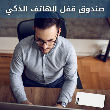 صندوق قفل الهاتف الذكي