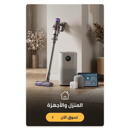 المنزل والأجهزة