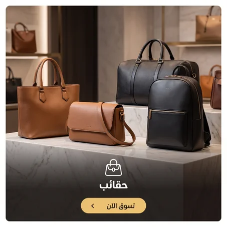 حقائب