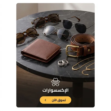 إكسسوارات