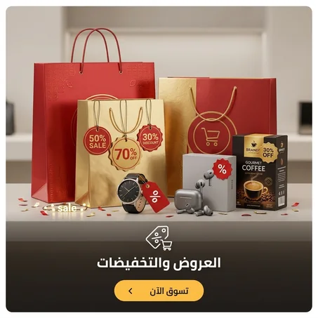 العروض والتخفيضات