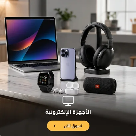 الأجهزة الإلكترونية