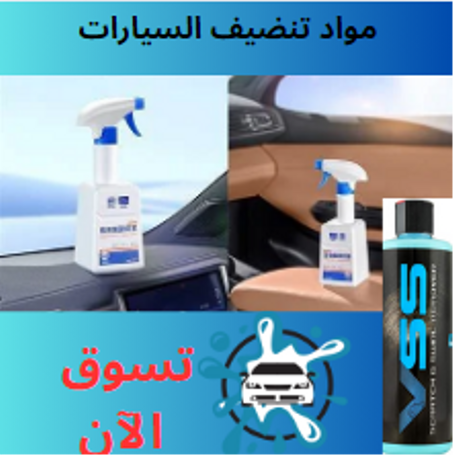 مواد تنضيف السيارات