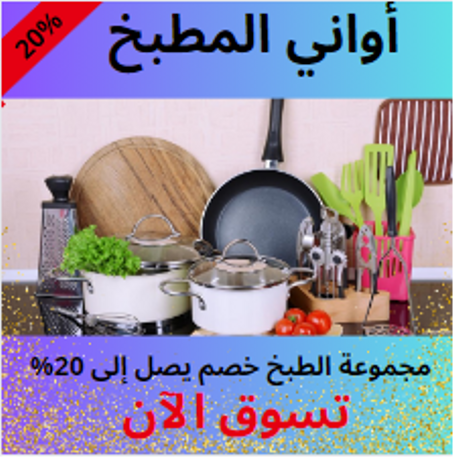 ادوات المطبخ