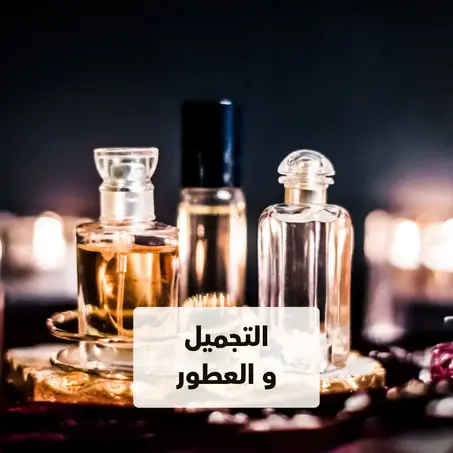 التجميل و العطور