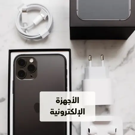 الاجهزة الالكترونية