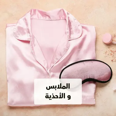 الملابس و الاحذية