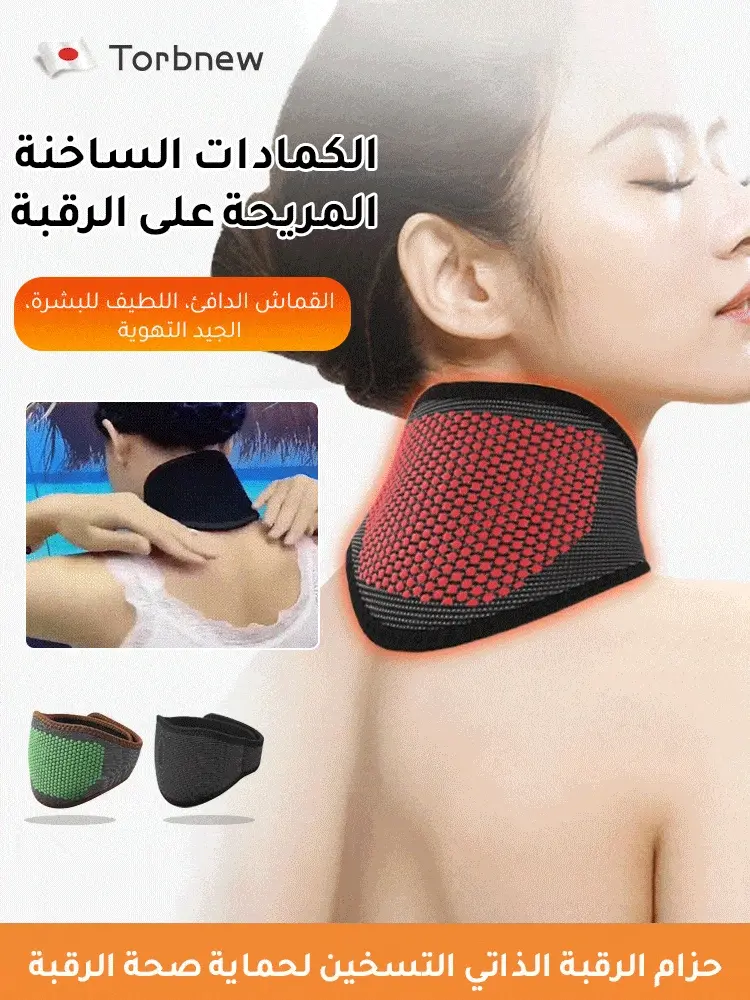 الكمادات الساخنة المريحة على الرقبة