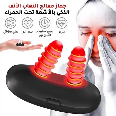 جهاز علاج الأنف بالضوء الأحمر