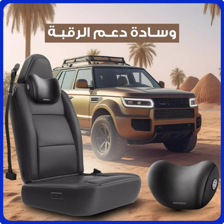 وسادة الرقبة و الظهر لكرسي السيارة الصحية