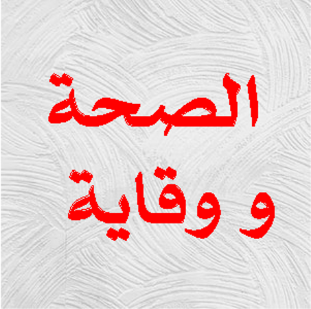 الصحة و وقاية