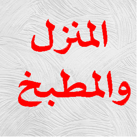 المنزل والمطبخ