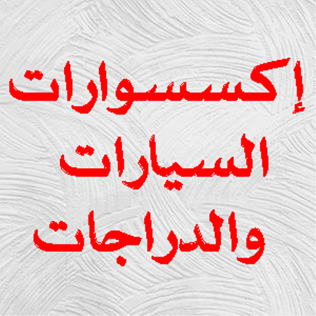 إكسسوارات السيارات والدراجات النارية