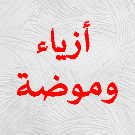 أزياء وموضة