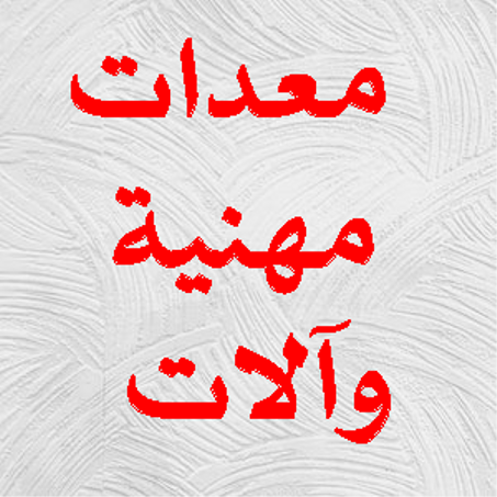 معدات مهنية وآلات