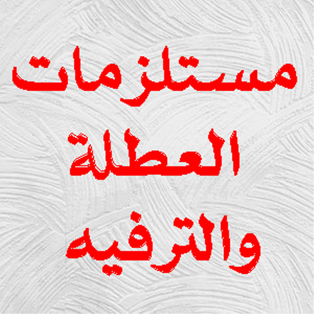 مستلزمات العطلة والترفيه