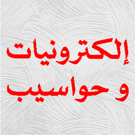إلكترونيات و حواسيب و لوزام مكتبية