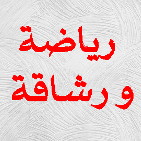 رياضة و رشاقة