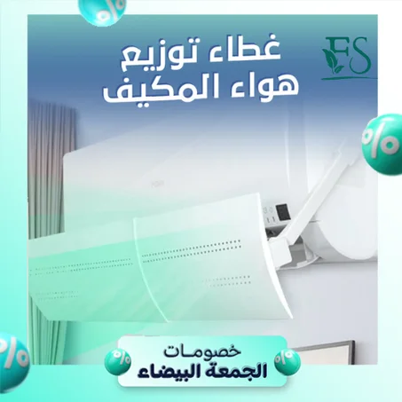 موزع هواء المكيف