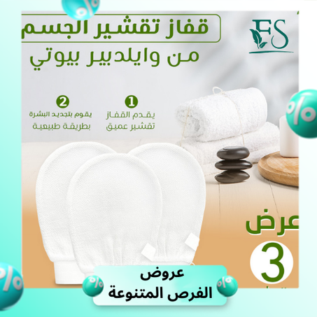 عرض 3 قفاز تقشير الجسم من وايلدبير بيوتي