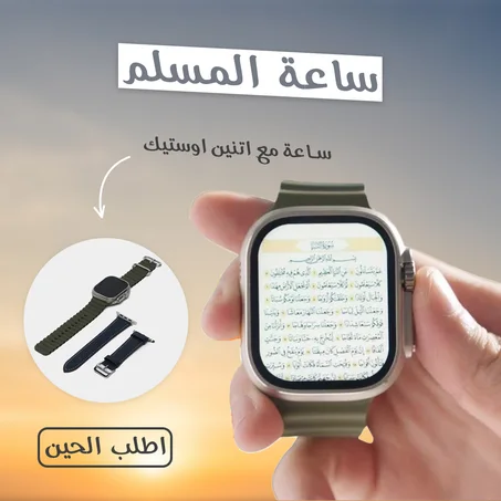 ساعة المسلم