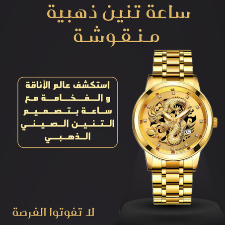 ساعة التنين الذهبي