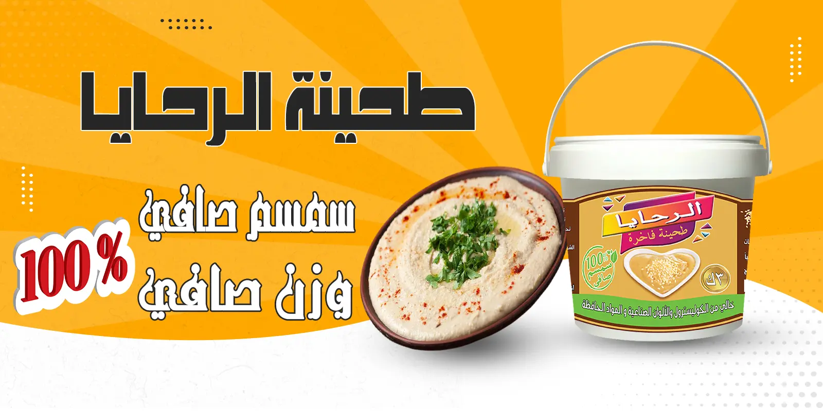 طحينة الرحايا مصنوعة من السمسم الصافى 100% بدون أى اضافات، مما يضمن لك طعمًا أصيلًا وجودة عالية. تعتبر طحينة الرحايا الخيار المثالي لمن يبحثون عن منتج طبيعي وصحي، مما يجعلها مثالية للاستخدام في العديد من الوصفات، أو كإضافة لذيذة لوجباتك المفضلة.