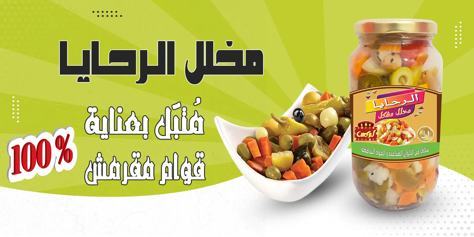 مخللات الرحايا بوزن 1 كيلو جرام مزيج شهي وغني من الخضروات المخللة التي تُعد من أهم المقبلات على المائدة. لقد جمعنا لك الأفضل من كل نوع في مزيج متناغم من الألوان والنكهات. كل قطعة خضار تُعالج بعناية فائقة، بدءاً من الحصاد الطازج وصولاً إلى التخليل البطيء والمتقن، مما يضمن لك منتجاً بجودة عالية. يضيف هذا المخلل بُعداً جديداً من الانتعاش إلى مائدتك. ويُقدم المخلل المشكل كأفضل طبق جانبي أساسي يرافق الأطباق الرئيسية والمشويات وأيضاً مع السندويشات لإضافة نكهة قوية ومنعشة.