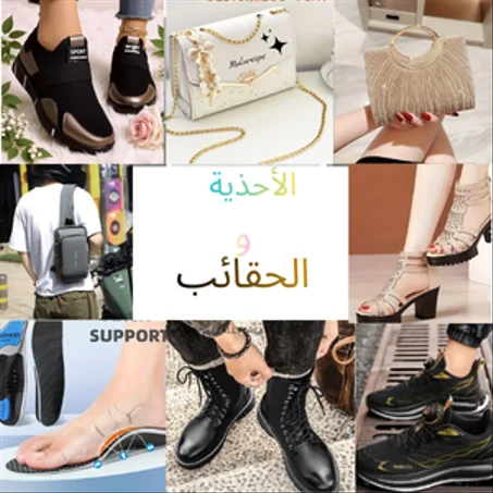 الأحذية والحقائب
