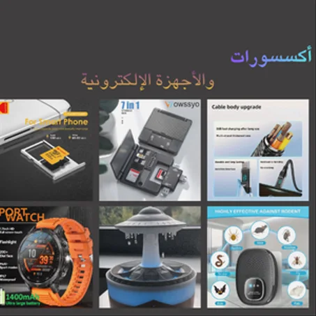 أكسسورات والأجهزة الإلكترونية