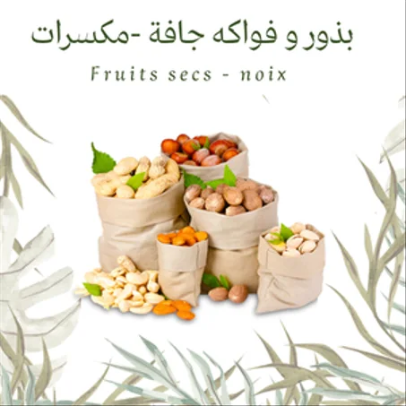 بذور فواكه جافة