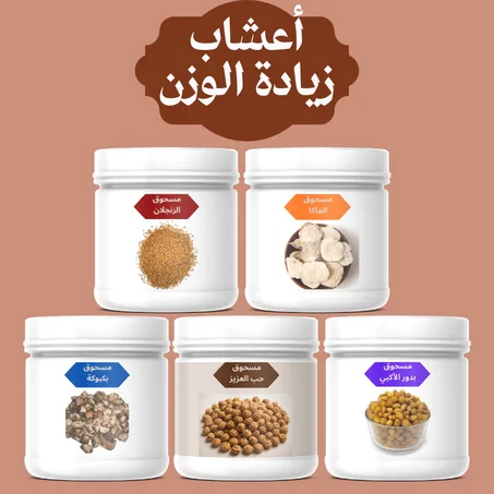 أعشاب زيادة الوزن(500g)