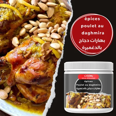 بهارات الدجاج بالدغميرة(g100)