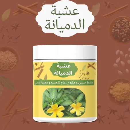 عشبة الدميانة