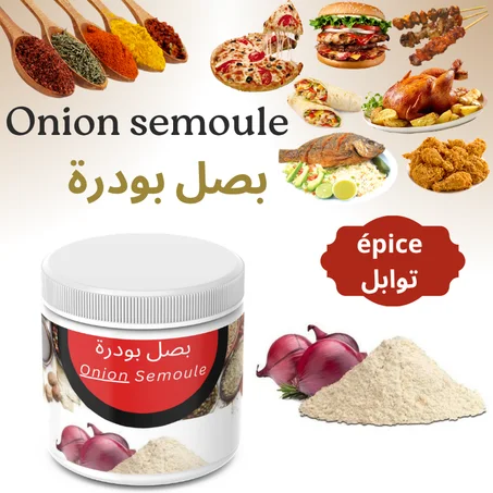Oignon en poudre - بودرة البصل